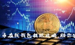 轻松掌握比特币在线钱包