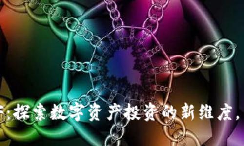 Tokenim 2.0 ETF：探索数字资产投资的新维度，与未来金融相拥抱