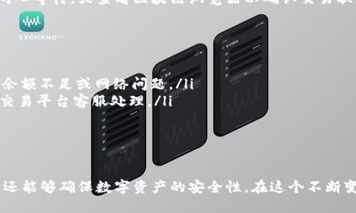 biao-ti如何轻松将USDT提到TP钱包？你不可不知的小技巧！/biao-ti

USDT, TP钱包, 加密货币, 数字资产/guanjianci

了解USDT和TP钱包的基本概念
在进入具体操作之前，我们首先需要理解什么是USDT以及TP钱包。USDT，全称为Tether，是一种以美元为锚定的稳定币。这意味着USDT的价值相对稳定，通常与1美元保持1:1的比例，非常适合用作数字资产交易中的“避风港”。而TP钱包则是一个功能强大的数字货币钱包，安全性高、操作简单，备受用户青睐。

为什么选择将USDT转移到TP钱包？
有很多用户选择将他们的USDT存储在TP钱包中，原因各异。一方面，TP钱包支持多种数字货币的存储与管理，用户可以将多种资产集中在一个地方。另一方面，TP钱包的安全性和隐私保护功能让人安心，在当前的数字货币市场中尤为重要。此外，TP钱包的用户界面友好，即使是初学者也可以轻松上手。

转账前的准备工作
在进行USDT转账之前，用户需确保以下几点。首先，你需要在TP钱包上创建一个钱包并获取相应的USDT地址。打开TP钱包应用，按照提示进行注册和验证，然後找到钱包首页，点击“接收”以获取你的USDT钱包地址。同时，确保你的USDT账户中有足够的USDT余额来进行转账。

将USDT转移到TP钱包的步骤
具体的转账步骤如下：
ol
    li登录到存储USDT的交易所或钱包，进入账户页面。/li
    li找到“提现”或“转账”选项，点击进入。/li
    li在转账页面，选择USDT作为提现资产。/li
    li在接收地址一栏中输入你在TP钱包中获取的USDT地址，务必确认地址无误。/li
    li输入你想转账的USDT金额，并确认交易费用。/li
    li最后确认所有信息无误后，点击“提交”或“确认”进行转账。/li
/ol
完成这一系列步骤后，耐心等待转账确认。一般情况下，USDT的转账速度较快，通常几分钟内便可到账，少则几十秒。

注意事项，确保安全顺利
在转账过程中，要特别注意以下事项。首先，确保你输入的TP钱包USDT地址完全正确。任何微小的错误都可能导致资金的永久损失。此外，确认转账金额和手续费，对于不同交易所的手续费标准要有所了解，避免因手续费过高而损失不必要的资产。

转账后如何检查USDT余额
转账完成后，如何确认USDT是否到账同样重要。打开TP钱包，进入相应的资产页面，查看USDT余额是否增加。如果资金到账出现延迟，建议耐心等待，或查看区块链浏览器以确认交易状态，确保资金安全。

转账常见问题解答
在转账过程中，用户可能会遇到一些常见问题。下面为您解答：
ul
    listrong如果转账失败怎么办？/strong一般来说，失败的转账会显示相应的错误信息，查明原因后可重新尝试操作。常见原因可能是余额不足或网络问题。/li
    listrong若USDT没有到账该如何处理？/strong可以通过区块链浏览器查询交易状态，确认是否已经发出；如果未发出建议及时联系交易平台客服处理。/li
    listrong转账需要多长时间？/strongUSDT一般在几分钟内到账，具体时间与网络拥堵程度及交易所处理速度有关。/li
/ul

总结
将USDT转移到TP钱包的过程并不复杂，只需按照步骤进行操作，大部分用户都能轻松完成。选择TP钱包，您不仅可以享受简便的资产管理，还能够确保数字资产的安全性。在这个不断变化和发展的加密货币世界中，掌握基本的转账技巧将极大地提升您的交易信心。希望本文能对您有所帮助，祝您数字财富增值，投资顺利！