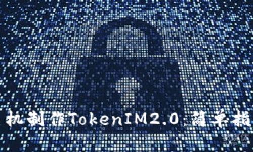 如何利用旧手机制作TokenIM2.0：简单指南与实用技巧