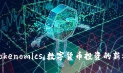 火币网的Tokenomics：数字货
