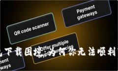 破解比特币钱包下载困境