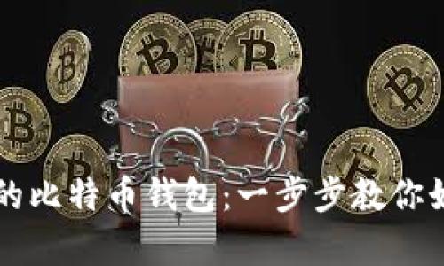 轻松开启你的比特币钱包：一步步教你如何注册账户