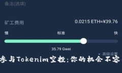 轻松参与Tokenim空投：你的