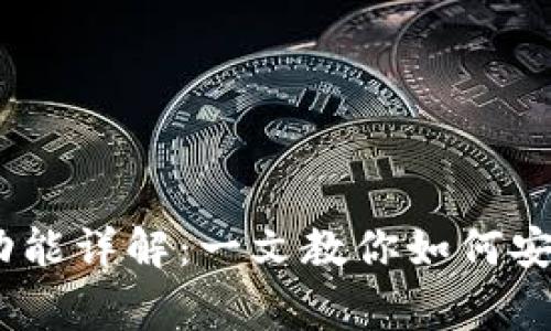 TokenIM 2.0 转账功能详解：一文教你如何安全转账给朋友和家人