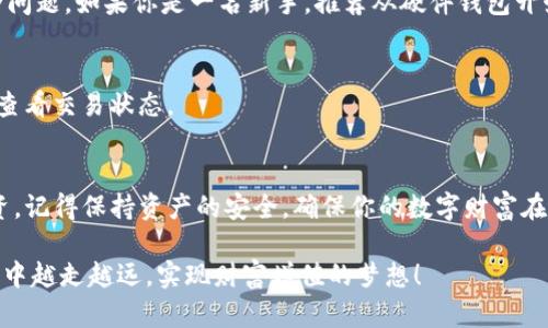 比特币冷钱包转账攻略：轻松保护你的数字资产

比特币, 冷钱包, 数字资产, 安全转账/guanjianci

引言：为何选择冷钱包
在数字货币飞速发展的时代，比特币已经成为了许多人投资和保存财富的一种方式。然而，伴随而来的安全隐患也让不少人感到担忧。冷钱包因其出色的安全性逐渐成为投资者心目中的理想选择。那么，什么是冷钱包？它为什么如此重要呢？本文将带你深入了解比特币如何向冷钱包转账，以及这其中的关键步骤。

什么是冷钱包？
冷钱包，顾名思义，是一种没有连接到互联网的比特币存储方式。与热钱包（在线钱包）相比，冷钱包能够有效地避免黑客攻击和网络诈骗。因此，冷钱包被广泛认为是存储比特币的最安全方式之一。常见的冷钱包形式包括硬件钱包、纸钱包等。

为何要将比特币转入冷钱包？
将比特币存放在冷钱包中的主要理由在于提高安全性。对于那些拥有大量比特币的投资者来说，将资产存储在一个安全的环境中至关重要。如果你不想因网络攻击而损失大笔财富，冷钱包无疑是更安全的选择。此外，冷钱包还能够帮助用户防止不必要的交易费用，因为在需要时可以直接进行转账，而无需依赖在线服务。

如何将比特币转入冷钱包？
接下来，我们将详细介绍比特币向冷钱包转账的具体步骤。

h41. 选择合适的冷钱包/h4
首先，选择一个合适的冷钱包非常重要。目前市场上有多款硬件钱包和纸钱包可供选择。选择时，你应考虑以下因素：安全性、用户评价、品牌信誉等。流行的硬件钱包品牌如Ledger和Trezor等，都是业内口碑不错的选择。

h42. 设置冷钱包/h4
买到钱包后，按照说明书的指引进行设置非常重要。在设置过程中，务必妥善保管助记词和私钥。这些信息是你恢复钱包和资产的唯一凭据，绝不能透露给他人。更好的选择是将助记词和私钥写下来并存放在安全的地方。

h43. 准备转账操作/h4
一切都准备好之后，你需要从热钱包中获取到要转账的比特币。在你的热钱包中找到“发送”或“转账”按钮，输入冷钱包的地址，同时确认支付金额。确认无误后，即可进行转账。记住，每一笔交易都需要确认和手续费。

h44. 等待确认/h4
比特币网络会对你的转账进行确认。这一过程可能需要几分钟到半小时不等，视网络拥堵情况而定。在你的冷钱包中查看余额，确认是否收到了转账。

常见问题解答
在将比特币转入冷钱包的过程中，很多新手会遇到一些常见问题。接下来，我们将一一解答。

h41. 冷钱包安全吗？/h4
冷钱包因与网络隔离而拥有极高的安全性，只要妥善保管你的私钥和助记词，就能最大程度地保护资产安全。但如果助记词或私钥丢失，则无法恢复钱包和资产。因此保管好这些信息尤为重要。

h42. 我该选择硬件钱包还是纸钱包？/h4
硬件钱包一般安全性更高，且使用便捷，可以随时使用。但价格相对较贵。纸钱包则是免费的，但使用上较为繁琐，且需注意防火防水等安全问题。如果你是一名新手，推荐从硬件钱包开始使用。

h43. 转账过程中出错怎么办？/h4
如果在转账过程中遇到问题，首先检查地址是否填写正确。若确认地址无误，但仍未到账，可以查询交易ID(交易哈希)，在区块链浏览器中查看交易状态。

总结：安全第一，明智选择
数字资产的安全需要重视，而冷钱包显然是保护比特币的绝佳选择。通过本文，你可以学习到如何将比特币转入冷钱包，借此保护你的投资。记得保持资产的安全，确保你的数字财富在未来可以持续增值。

随着对比特币的关注度持续增长，了解并掌握冷钱包的使用方法，将为你的数字资产投资之路添加一层有效的保护。希望你在比特币投资中越走越远，实现财富增值的梦想！