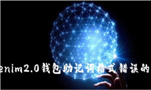 解决Tokenim2.0钱包助记词格式错误的终极指南