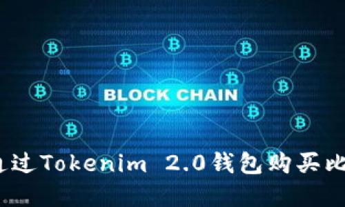 轻松掌握：如何通过Tokenim 2.0钱包购买比特币的终极指南