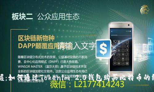 轻松掌握：如何通过Tokenim 2.0钱包购买比特币的终极指南