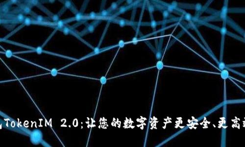 探索麦子钱包TokenIM 2.0：让您的数字资产更安全、更高效的管理之道