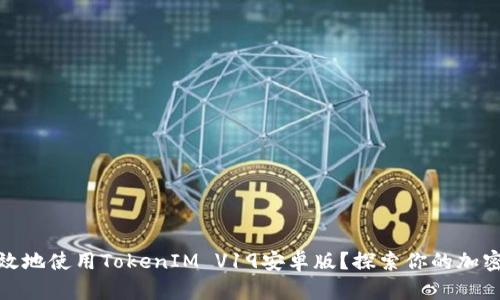 如何安全有效地使用TokenIM V19安卓版？探索你的加密交易新天地