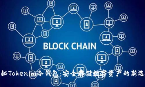 揭秘Tokenim冷钱包：安全存储数字资产的新选择