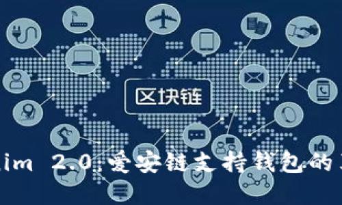 探秘Tokenim 2.0：爱安链支持钱包的革命性变革