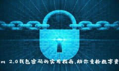 找回Tokenim 2.0钱包密码的实