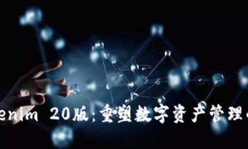 发现Tokenim 20版：重塑数字资产管理的新时代