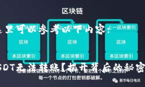 biao ti在这里可以参考以下内容:


为何你的USDT无法转账？揭开背后的秘密与解决方案