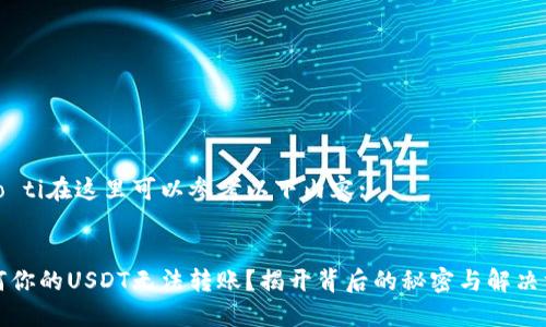 biao ti在这里可以参考以下内容:


为何你的USDT无法转账？揭开背后的秘密与解决方案