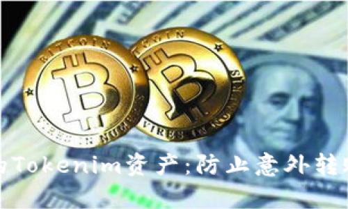如何安全管理你的Tokenim资产：防止意外转账和保障财富安全
