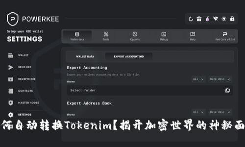 如何自动转换Tokenim？揭开加密世界的神秘面纱