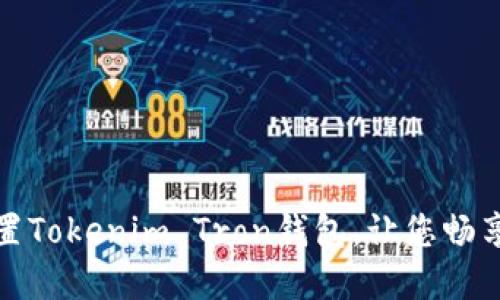 如何轻松设置Tokenim Tron钱包，让您畅享区块链世界