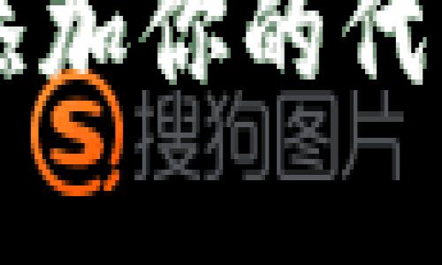 如何在TokenIM 2.0中轻松添加你的代币，迈出数字资产管理新一步！