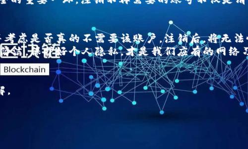 注意：以下内容是关于如何注销某个特定平台的账号。请确保在进行任何网络操作之前备份您的数据。具体步骤可能因平台而异，请参考官方指南以获得最新信息。

注销 Tokenim 账号的详细步骤

为何选择注销 Tokenim 账号？
在现代社会，网络服务已经成为人们生活的重要组成部分。在各种网站和应用之间，我们常常会因为不同的原因而注册账户。然而，随着时间的推移，您可能会发现某些账号变得不再需要。对于许多用户来说，注销账号的原因可能包括隐私保护、减少网络负担或是简化在线生活。

Tokenim 账号的特性
Tokenim 是一个虚拟货币钱包，具备存储和管理各种加密资产的功能。为了确保用户的安全和隐私，Tokenim 提供了一系列管理账户的功能。但在某些情况下，用户可能由于个人原因选择注销账号，比如对平台的使用感到不满，或者觉得使用其他平台更加便捷。

注销 Tokenim 账号的准备工作
在决定注销 Tokenim 账号之前，请考虑以下几个因素。第一，请确保您已经转移或妥善保管了所有在 Tokenim 账号中的虚拟货币或资产。一旦账号被注销，您将无法再次访问这些资产并且可能会面临损失。
其次，注销账号意味着您将失去所有与该账户相关的数据，包括交易记录、联系人信息等。因此，在做出决定前，请仔细权衡是否真的不再需要使用该平台。

步骤一：访问 Tokenim 官网
首先，打开您的浏览器，访问 Tokenim 的官方网站。在页面的首页，您需要找到并点击 “登录” 按钮，输入您的用户名和密码，完成身份验证。这一步骤保证您能够安全地访问自己的账户。

步骤二：进入账户设置
成功登录后，前往账户设置。在个人信息或安全设置选项中，您可能会找到与账户相关的管理选项。务必仔细查看每一个设置，确保没有遗漏。

步骤三：查找注销选项
在管理账户的选项中，通常会有注销账户的选项。如果找不到，请检查设置页面的底部或帮助中心。在某些平台上，注销选项可能不是很显眼，需要用户主动查找。

步骤四：确认注销
点击注销账户后，平台会要求您进行确认。这是为了保护用户的权益，避免误操作。在此环节，您可能需要输入密码或者验证身份，以确认您确实想要注销账户。

步骤五：发送申请
在确认注销后，有些平台会要求您发送注销申请。这通常涉及填写一个表格，提供一些必要的信息。请确保填写准确，并提供有效的联系信息，以便 Tokenim 能够与您沟通任何问题。

步骤六：等待处理
提交注销申请后，请耐心等待。一般情况下，Tokenim 会在一定时间内处理您的请求。一旦完成，您将收到一封确认邮件，告知您账户已经成功注销。

为什么注销 Tokenim 账号值得考虑？
许多人可能会对注销账号犹豫不决，因为这意味着对过去的某种放弃。然而，简化数字生活、保护隐私是当今网络安全的重要一环。注销不再需要的账号不仅是清理网络的好方法，也能减少不必要的信息泄露风险。

总结与建议
注销 Tokenim 账号的过程虽然简单，但却是一个值得深思的决定。确保您在注销之前仔细检查所有资产和数据，并考虑是否真的不需要该账户。注销后，将无法恢复，确认无误后再进行操作。
如果你正在考虑注销 Tokenim 账号，记得第一步是将重要的虚拟货币备份并转移到安全的地方。保持网络生活的简洁，保护好个人隐私，才是我们应有的网络习惯。

相关信息与资源
如需获取 Step-by-step 详细指导，建议访问 Tokenim 的官方网站或相关帮助中心，保持对平台变动的及时了解。

Tokenim, 注销账号, 虚拟货币, 网络安全/guanjianci
注销 Tokenim 账号，告别数字负担与隐私忧虑！