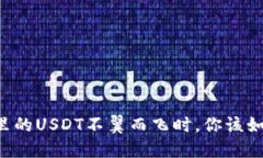 当钱包里的USDT不翼而飞时