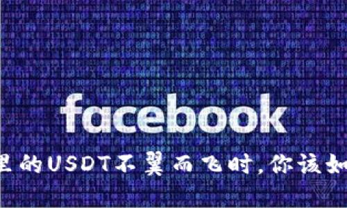 当钱包里的USDT不翼而飞时，你该如何应对？