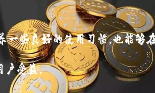 如果你在使用 Tokenim 2.0 过程中遇到错误，可能是由多种原因导致的。下面，我将详细介绍一些常见的错误及其解决方案，帮助你更好地理解和处理这些问题。为了更清晰的了解这些问题，我将分成几个部分进行阐述。

一、常见的 Tokenim 2.0 错误类型

使用 Tokenim 2.0 的用户可能会遇到不同类型的错误。了解这些错误的性质，可以帮助你在面对问题时更有针对性地解决。以下是一些常见的错误：

1. **登录错误**：用户输入错误的凭据，比如用户名或密码，如果你经常出现这个问题，建议检查一下你输入的信息是否正确，是否开启了 Caps Lock。

2. **连接问题**：在进行数据交互或使用网络功能时，可能会因为网络不稳定导致连接失败。这可能和你的网络环境有关，可以通过重启路由器或者检查网络设置来解决。

3. **更新问题**：Tokenim 2.0 可能需要更新以修复一些已知问题。如果你长时间没有更新你的程序，可能会遇到兼容性错误。

4. **数据丢失**：在使用过程中，如果数据没有正确保存，可能会导致信息的丢失。为避免这种情况，建议定期备份你的数据。

二、错误调试技巧

当你遇到错误时，能够有效地调试是十分重要的。以下是一些调试技巧，有助于发现并解决问题：

1. **查看错误日志**：Tokenim 2.0 一般会生成错误日志。查看这些日志，有助于你了解错误发生的具体原因，找到解决方案的依据。

2. **逐步排查**：如果你无法快速找到解决方式，可以尝试逐步排查问题。比如，逐一检查你的输入、网络连接、程序状态，找到出问题的环节。

3. **参考在线文档和社区**：Tokenim 2.0 的官网和用户社区常常会提供有用的解决方案和帮助。在遇到困难时，先看看别人是如何解决类似问题的，可能会启发你找到解决办法。

三、如何避免 Tokenim 2.0 错误

虽然错误总是难以避免，但通过一些良好的使用习惯，可以在一定程度上降低发生错误的频率：

1. **保持软件更新**：定期更新 Tokenim 2.0，确保你使用的是最新版本，此版本通常会修复已知问题并增加新功能。

2. **养成备份习惯**：定期进行数据备份，这样即使出现了问题，你的数据也会得到保护，能够随时恢复。

3. **管理网络环境**：使用稳定的网络连接，避免在网络不稳定的情况下进行重要操作。

四、客户支持和社区资源

如果在自己排查和调试后仍然无法解决问题，可以寻求专业的帮助：

1. **联系官方支持**：Tokenim 2.0 提供了专业的客户支持，你可以通过官网或者官方社交媒体联系他们，寻求帮助。

2. **加入用户社区**：很多时候，用户社区有丰富的经验可以分享。在社区中提问，或者搜索问题，能够获得来自其他用户的支持和建议。

总结

Tokenim 2.0 的使用会遇到各种问题，通过了解常见的错误种类，掌握调试技巧，可以帮助你更有效地处理这些错误。同时，培养一些良好的使用习惯，也能够在一定程度上降低发生问题的可能。不论你面临什么样的技术挑战，与客户支持或用户社区的互动，始终是获取帮助的重要途径。

希望本文能为你解决 Tokenim 2.0 遇到的错误提供一些参考和帮助。如果你有其他的疑问或经验，欢迎与我们分享，让更多用户受益。
