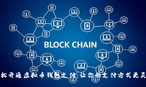 轻松开通虚拟币钱包支付：让你的支付方式更灵活