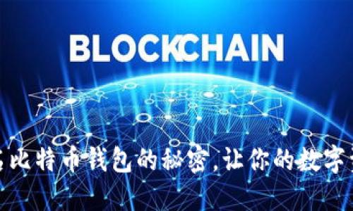 揭秘：不实名比特币钱包的秘密，让你的数字资产更安全！