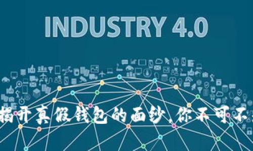 区块链钱包：揭开真假钱包的面纱，你不可不知的选择秘诀