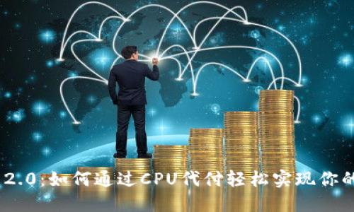 揭秘Tokenim 2.0：如何通过CPU代付轻松实现你的数字支付梦想