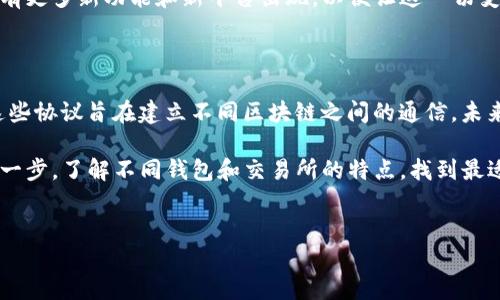 关于以太坊和比特币之间的转账解决方案

在加密货币生态中，以太坊（Ethereum）和比特币（Bitcoin）分别代表着两种不同的区块链技术。以太坊以其智能合约的功能而闻名，而比特币则依然是最受欢迎的数字货币。然而，许多人在使用这些资产时会遇到一个常见问题：如何在以太坊链和比特币网络之间转账。

理解跨链转账的必要性

随着大规模采用，加密货币的多样性让用户面临许多选择。很多人拥有以太坊（ETH）但同样希望拥有比特币（BTC），有时甚至需要在这两者之间进行转换。

例如，用户可能希望将他们的以太坊转入比特币钱包，以实现资产的多样化，或是为了参与某些特定的投资机会。由于这两种加密货币运行在不同的区块链上，直接转账并不可行，这就引出了跨链转账的必要性。

跨链转账的解决方案

为了实现这个目标，用户可以选择使用一些提供跨链服务的钱包或者交易所。这些服务通常会为用户提供一个交互界面，使得以太坊和比特币之间的转账得以顺利进行。

推荐的跨链钱包

在市场上，有几款钱包支持以太坊和比特币的跨链转账。这些钱包并不直接在两种区块链中转移资产，而是会通过中央化或去中心化的方式实现资产的转换。

ul
liMetaMask：虽然MetaMask本身主要是以太坊钱包，但它与一些去中心化交易所（DEX）合作，允许用户将以太坊资产兑换成比特币资产。/li
liTrust Wallet：Trust Wallet提供了流畅的用户界面，用户可以通过其内置的去中心化交换功能（DeFi）来实现以太坊和比特币之间的资产转移。/li
liAtomic Wallet：Atomic Wallet是一款多链钱包，它允许用户在钱包中进行以太坊和比特币的跨链交易。用户只需在钱包中选择转换功能，即可轻松完成操作。/li
liExodus Wallet：Exodus不仅支持多种加密货币，还提供了一个易于使用的用户界面，使得以太坊和比特币之间的交换变得简单。/li
/ul

使用中心化交易所的选择

除了钱包外，用户还可以利用中心化交易所进行以太坊到比特币的转换。这些交易所提供了方便的交易平台，通常包括简单的买卖界面，让用户可以方便地将一个资产兑换成另一个。

ul
liBinance：作为全球最大的加密交易所之一，Binance提供了丰富的交易对，并支持用户灵活地进行以太坊和比特币之间的转换。/li
liCoinbase：Coinbase是用户友好的交易所，非常适合初学者。用户可以在Coinbase上快速进行以太坊与比特币的交易。/li
liHuobi：Huobi的用户基础相当庞大，并提供多种加密货币的转换服务，支持以太坊和比特币的交易。/li
liKraken：Kraken以其安全性和交易对的丰富性而知名，提供了以太坊和比特币之间转换的便利。/li
/ul

安全性和风险管理

在进行跨链交易时，安全性始终是用户的主要关注点。选择可靠的钱包或交易所至关重要，避免使用不知名的平台可能会带来潜在的风险。例如，中心化交易所虽然便利，但用户资产需要托管在交易所，这可能意味着用户要承担被黑客攻击或交易所关闭的风险。

而去中心化方案可能更加安全，因为用户能够控制自己的私钥。但与此同时，这些方案可能涉及更复杂的操作，被一些用户视为不便。因此，在选择合适的转账方式时，用户需要权衡安全性与方便性之间的平衡。

总结与展望

在加密货币日渐普及的今天，降低转账难度以及增强用户体验显得尤为重要。以太坊和比特币之间的转账需求愈发强烈，因此更多支持此类操作的钱包和平台将不断涌现。

在确保安全的前提下，用户可以灵活选择最适合自己的钱包或交易所。随着技术的不断发展，我们可以期待未来有更多新功能和新平台出现，以便让这一切变得更加高效和透明。

进一步探索

除了钱包和交易所，随着区块链技术的进步，越来越多的跨链协议（如Polkadot和Cosmos等）也出现在市场上。这些协议旨在建立不同区块链之间的通信，未来可能会为用户提供更流畅的跨链交易体验。

在这个快速变化的领域中，保持对新技术的关注、提升自身的知识储备，是我们在加密货币投资和选择中的重要一步。了解不同钱包和交易所的特点，找到最适合自己的方式，不仅能提升转账体验，更能为资产安全保驾护航。

以太坊,比特币,跨链钱包,加密货币/guanjianci
: 以太坊与比特币之间的转账：如何选择合适的钱包和交易所？