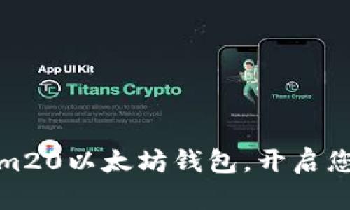 如何使用Tokenim20以太坊钱包，开启您的数字资产之旅