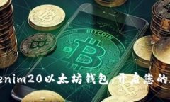 如何使用Tokenim20以太坊钱