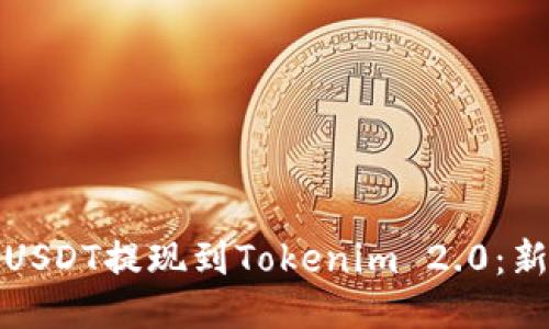 如何轻松将USDT提现到Tokenim 2.0：新手必看技巧