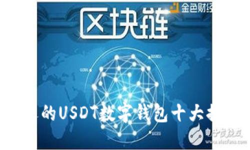 2023年中国最受欢迎的USDT数字钱包十大排行榜，你用的是哪个？