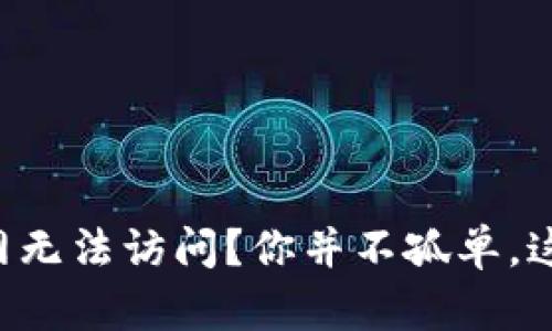 以太坊钱包官网无法访问？你并不孤单，这里是解决之道！