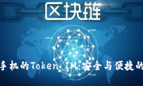 揭秘苹果手机的Token IM：安全与便捷的完美结合