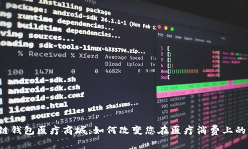 区块链钱包医疗商城：如何改变您在医疗消费上的体验？