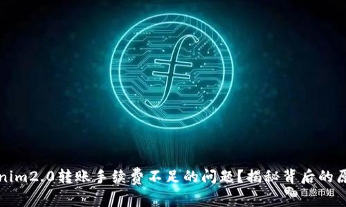 如何解决Tokenim2.0转账手续费不足的问题？揭秘背后的原因与解决方案