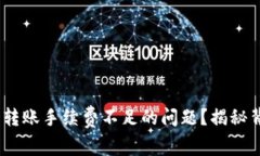 如何解决Tokenim2.0转账手续