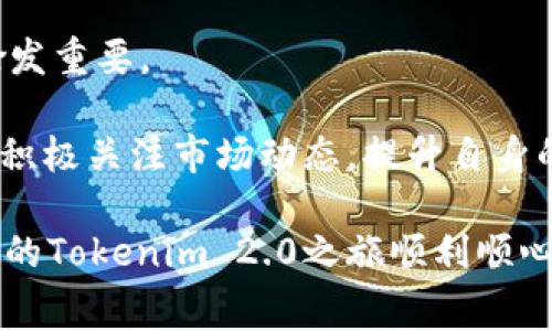   如何轻松充值Tokenim 2.0矿工费？揭秘方法与技巧！ / 

 guanjian ci Tokenim 2.0, 矿工费, 充值, 加密货币 /guanjian ci 

引言：Tokenim 2.0让加密交易更便捷

随着加密货币行业的蓬勃发展，Tokenim 2.0作为一个新兴的交易平台，逐渐吸引了众多用户的关注。为了顺利完成加密交易，了解如何充值矿工费是至关重要的。但对于许多普通用户来说，矿工费的概念以及其充值方式可能依然感到陌生。因此，本文将为大家详细介绍Tokenim 2.0矿工费的充值方法，助您轻松掌握这一技巧。

矿工费是什么？为什么重要？

在进入具体的充值操作之前，首先我们需要了解矿工费的定义。矿工费，即交易手续费，是用户为了让自己的交易在区块链中优先被处理而支付给矿工的费用。矿工们通过计算能力来维护网络的安全性和正常运作，从而赚取这笔费用。

在使用Tokenim 2.0进行加密货币交易时，矿工费的重要性不容忽视。如果矿工费设置得过低，您的交易可能会长时间处于待处理状态；相反，设置过高则可能造成不必要的资金浪费。因此，合理地为交易设置矿工费是每一位用户必须掌握的技能。

Tokenim 2.0矿工费的充值步骤

在Tokenim 2.0平台上充值矿工费并不复杂，以下是详细的步骤介绍，帮助您高效完成这一过程。

h4步骤一：创建或登录账户/h4

首先，您需要访问Tokenim 2.0官方网站，并登录您的账户。如果您还没有账户，您可以按照网站的指引进行注册。注意使用有效的电子邮箱地址，并设置强密码以确保账户安全。

h4步骤二：进入钱包界面/h4

成功登录后，您会看到Tokenim 2.0的主界面。在这个界面上，找到“钱包”选项。点击进入钱包界面后，您可以查看您的账户余额和各类加密货币的存储情况。

h4步骤三：选择充值选项/h4

在钱包界面中，寻找“充值”选项。一般情况下，您会看到一个包含多种付款方式的菜单。在此，您需要选择合适的充值方式，通常可以通过银行转账、信用卡或其他加密货币进行充值。

h4步骤四：输入充值金额/h4

确认好充值方式后，您需要输入您想要充值的矿工费金额。建议根据当时行情和网络拥堵情况，合理设定适当的矿工费金额，确保交易能够及时处理。

h4步骤五：完成支付/h4

输入矿工费金额后，按照系统提示完成支付，确保交易无误。这一环节中，您可能会需要确认交易的相关信息，以免发生意外错误。

h4步骤六：确认充值成功/h4

支付完成后，您应回到钱包界面，检查账户余额是否已更新。在一般情况下，充值应该在几分钟内完成，但也可能出现少量延迟，具体取决于网络状况。

充值常见问题解答

在充值过程中，难免会遇到一些问题。以下是一些常见问题及其解决方案，希望能够帮助您更顺利地充值矿工费。

h4问题一：矿工费未及时到达账户，怎么办？/h4

在某些情况下，充值的矿工费可能会出现延迟。此时，建议您稍等片刻，然后再次检查账户余额。如果长时间未到账，可以查看交易记录，确认是否已成功发起充值。

h4问题二：充值方式选择有误，如何更改？/h4

如果您在充值时选择了错误的付款方式，您需要取消此次交易，并重新进行操作。确保按照系统的提示完成正确的步骤。

h4问题三：如何保证账户安全？/h4

为了确保您的资金安全，建议您定期更改密码，并启用双重验证功能。这将大大提升账户的安全性，防止不法分子的侵袭。

总结与展望

通过上述步骤，您应该对Tokenim 2.0矿工费的充值过程有了更清晰的认识。随着加密货币市场的发展，用户对于矿工费的理解和处理能力也显得愈发重要。

未来，Tokenim 2.0将不断用户体验，提升交易的安全性和便捷性。希望每一位用户都能在这个平台上享受到顺畅的交易体验。同时，我们也鼓励大家积极关注市场动态，提升自身的交易技能，共同参与到这一激动人心的新时代中。

无论是在充值矿工费的过程中，还是在更为复杂的交易操作中，保持耐心、不断学习都是成功的关键。希望本文能够为您提供所需的信息与技巧，祝您的Tokenim 2.0之旅顺利顺心！