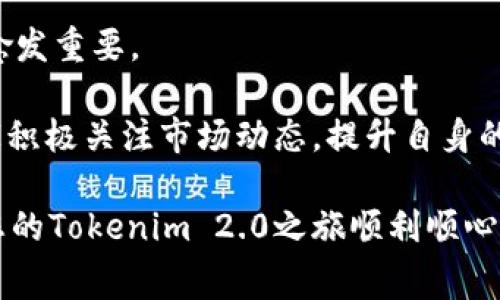   如何轻松充值Tokenim 2.0矿工费？揭秘方法与技巧！ / 

 guanjian ci Tokenim 2.0, 矿工费, 充值, 加密货币 /guanjian ci 

引言：Tokenim 2.0让加密交易更便捷

随着加密货币行业的蓬勃发展，Tokenim 2.0作为一个新兴的交易平台，逐渐吸引了众多用户的关注。为了顺利完成加密交易，了解如何充值矿工费是至关重要的。但对于许多普通用户来说，矿工费的概念以及其充值方式可能依然感到陌生。因此，本文将为大家详细介绍Tokenim 2.0矿工费的充值方法，助您轻松掌握这一技巧。

矿工费是什么？为什么重要？

在进入具体的充值操作之前，首先我们需要了解矿工费的定义。矿工费，即交易手续费，是用户为了让自己的交易在区块链中优先被处理而支付给矿工的费用。矿工们通过计算能力来维护网络的安全性和正常运作，从而赚取这笔费用。

在使用Tokenim 2.0进行加密货币交易时，矿工费的重要性不容忽视。如果矿工费设置得过低，您的交易可能会长时间处于待处理状态；相反，设置过高则可能造成不必要的资金浪费。因此，合理地为交易设置矿工费是每一位用户必须掌握的技能。

Tokenim 2.0矿工费的充值步骤

在Tokenim 2.0平台上充值矿工费并不复杂，以下是详细的步骤介绍，帮助您高效完成这一过程。

h4步骤一：创建或登录账户/h4

首先，您需要访问Tokenim 2.0官方网站，并登录您的账户。如果您还没有账户，您可以按照网站的指引进行注册。注意使用有效的电子邮箱地址，并设置强密码以确保账户安全。

h4步骤二：进入钱包界面/h4

成功登录后，您会看到Tokenim 2.0的主界面。在这个界面上，找到“钱包”选项。点击进入钱包界面后，您可以查看您的账户余额和各类加密货币的存储情况。

h4步骤三：选择充值选项/h4

在钱包界面中，寻找“充值”选项。一般情况下，您会看到一个包含多种付款方式的菜单。在此，您需要选择合适的充值方式，通常可以通过银行转账、信用卡或其他加密货币进行充值。

h4步骤四：输入充值金额/h4

确认好充值方式后，您需要输入您想要充值的矿工费金额。建议根据当时行情和网络拥堵情况，合理设定适当的矿工费金额，确保交易能够及时处理。

h4步骤五：完成支付/h4

输入矿工费金额后，按照系统提示完成支付，确保交易无误。这一环节中，您可能会需要确认交易的相关信息，以免发生意外错误。

h4步骤六：确认充值成功/h4

支付完成后，您应回到钱包界面，检查账户余额是否已更新。在一般情况下，充值应该在几分钟内完成，但也可能出现少量延迟，具体取决于网络状况。

充值常见问题解答

在充值过程中，难免会遇到一些问题。以下是一些常见问题及其解决方案，希望能够帮助您更顺利地充值矿工费。

h4问题一：矿工费未及时到达账户，怎么办？/h4

在某些情况下，充值的矿工费可能会出现延迟。此时，建议您稍等片刻，然后再次检查账户余额。如果长时间未到账，可以查看交易记录，确认是否已成功发起充值。

h4问题二：充值方式选择有误，如何更改？/h4

如果您在充值时选择了错误的付款方式，您需要取消此次交易，并重新进行操作。确保按照系统的提示完成正确的步骤。

h4问题三：如何保证账户安全？/h4

为了确保您的资金安全，建议您定期更改密码，并启用双重验证功能。这将大大提升账户的安全性，防止不法分子的侵袭。

总结与展望

通过上述步骤，您应该对Tokenim 2.0矿工费的充值过程有了更清晰的认识。随着加密货币市场的发展，用户对于矿工费的理解和处理能力也显得愈发重要。

未来，Tokenim 2.0将不断用户体验，提升交易的安全性和便捷性。希望每一位用户都能在这个平台上享受到顺畅的交易体验。同时，我们也鼓励大家积极关注市场动态，提升自身的交易技能，共同参与到这一激动人心的新时代中。

无论是在充值矿工费的过程中，还是在更为复杂的交易操作中，保持耐心、不断学习都是成功的关键。希望本文能够为您提供所需的信息与技巧，祝您的Tokenim 2.0之旅顺利顺心！