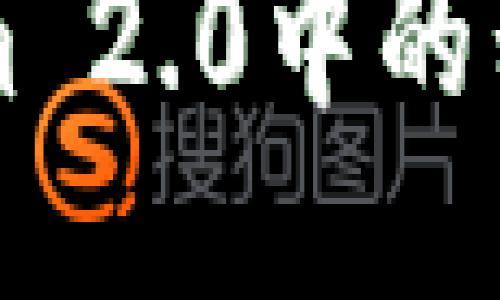 如何轻松导入Tokenim 2.0中的私钥？揭秘流程与技巧！