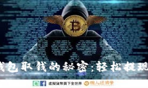 解锁USDT钱包取钱的秘密：轻松提现，不再困惑！