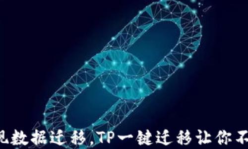 
轻松实现数据迁移，TP一键迁移让你不再烦恼！