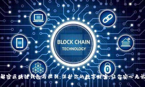 解密区块链钱包与私钥：保护你的数字财富，让你安心无忧