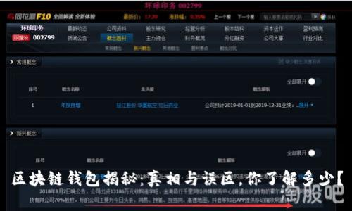 区块链钱包揭秘：真相与误区，你了解多少？